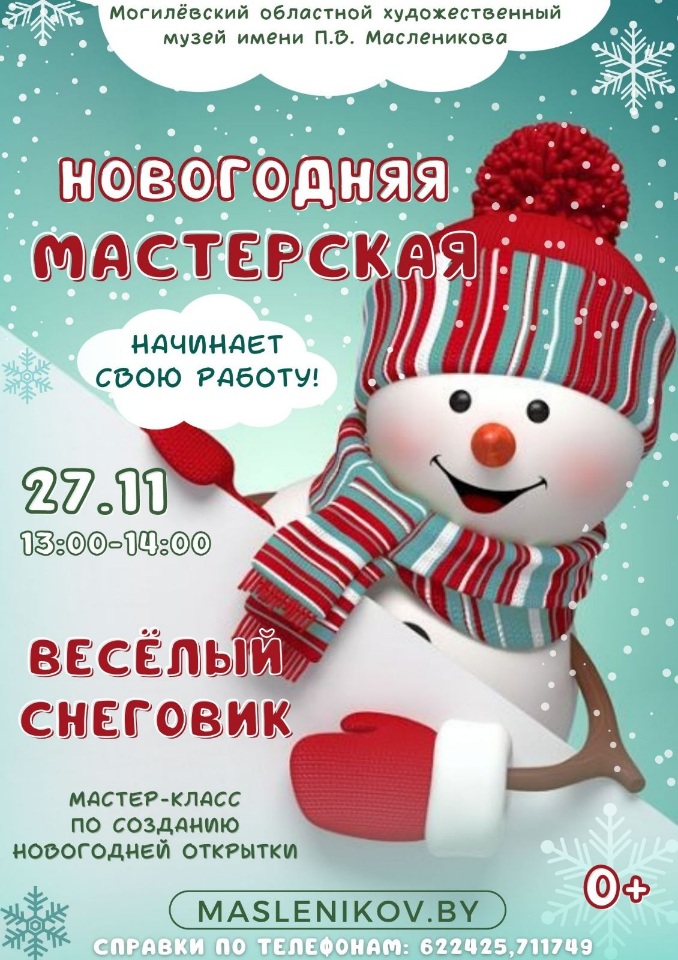 Новогодняя мастерская начинает работу в художественном музее с 27 ноября