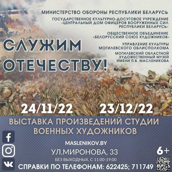 Выставочный проект студии военных художников «Служим отечеству!» пройдет в Могилеве