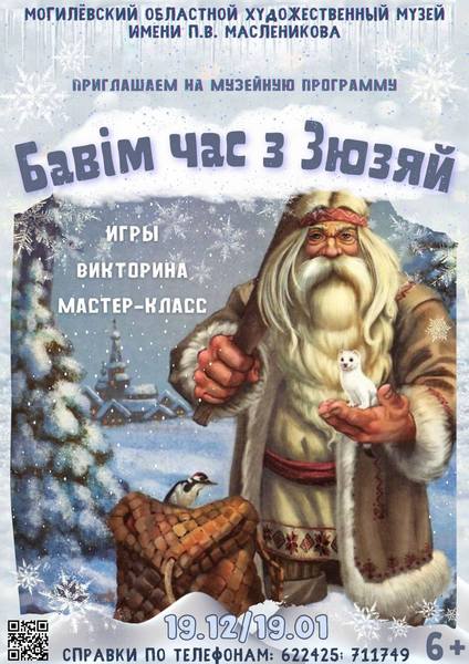 Могилевчан приглашают на зимнюю музейную программу «Бавiм час з Зюзяй»