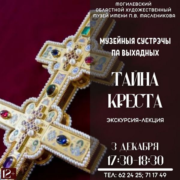 Тайну Креста Евфросинии Полоцкой раскроют в областном художественном музее