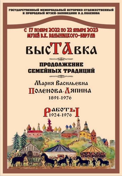 Выставка «Продолжение семейных традиций. М.В.Ляпина-Поленова» работаем в музее В.К. Бялыницкого-Бирули