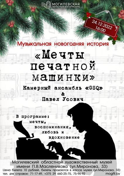 Музыкальную новогоднюю историю «Мечты печатной машинки» покажут в Могилеве