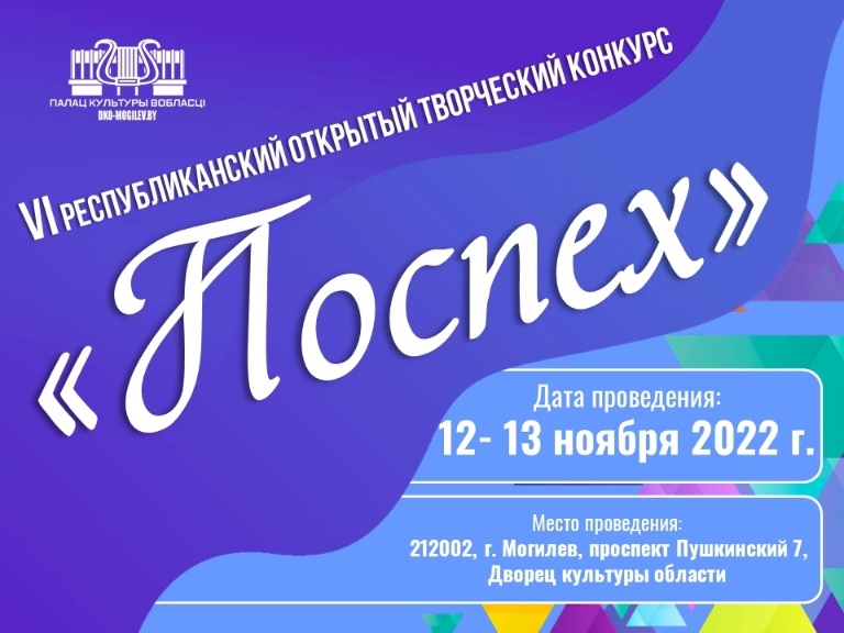 VI Республиканский открытый творческий конкурс "Поспех" пройдёт в Могилеве в ноябре