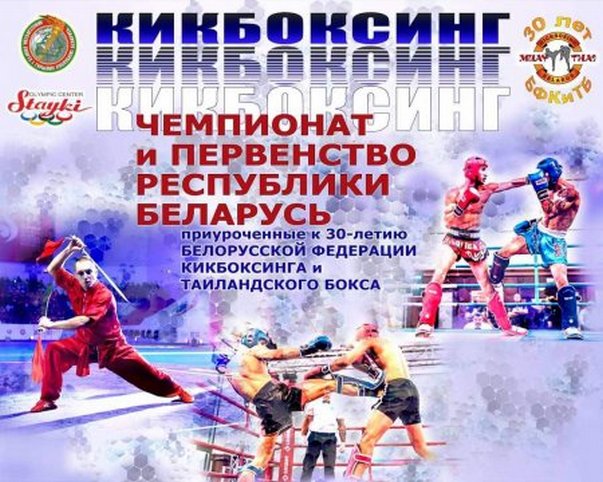 Представители Могилевской области завоевали награды на чемпионате и первенстве Беларуси по кикбоксингу