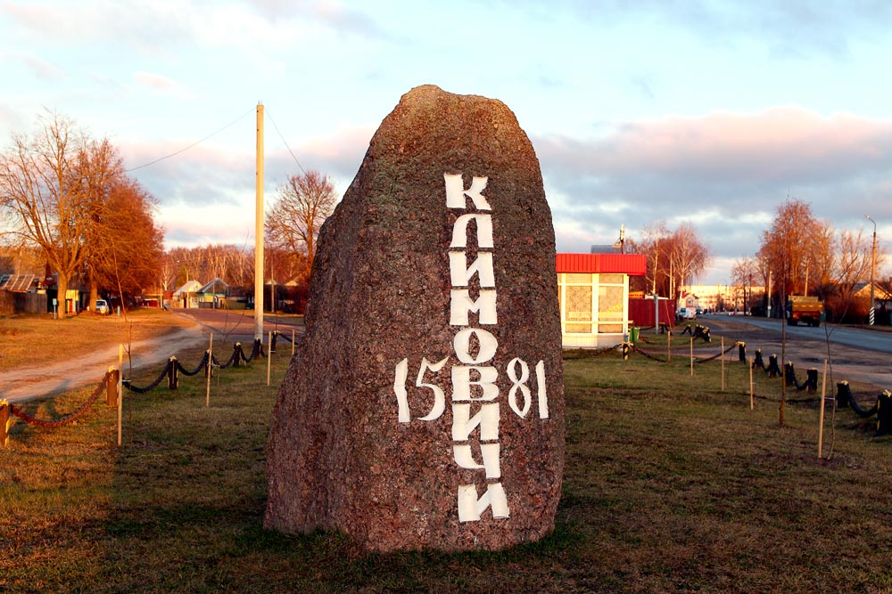 Сегодня Климовичи отмечают 441-й день рождения