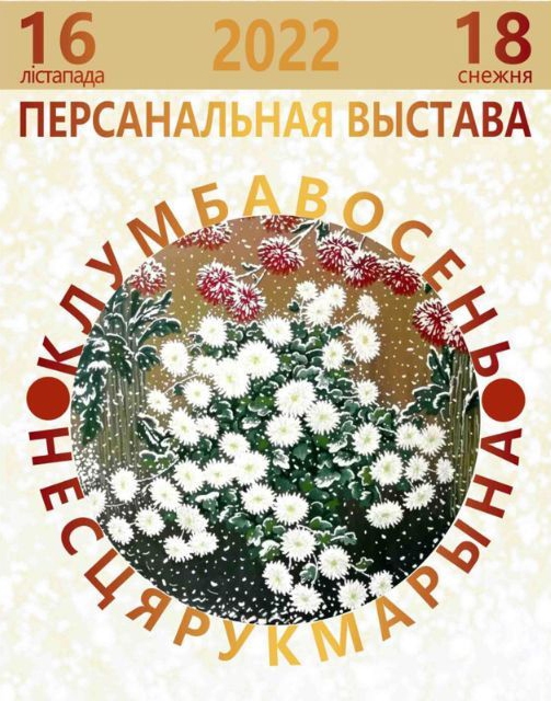 Персональная выставка Марины Нестерук откроется в Могилеве 16 ноября