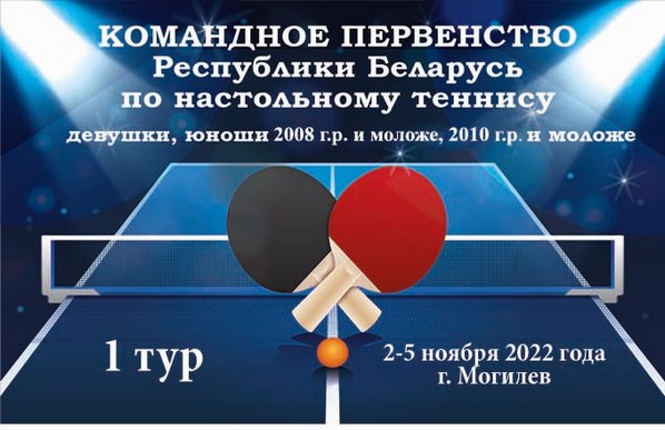 Могилевчанки заняли второе место в первом туре командного первенства Беларуси по настольному теннису