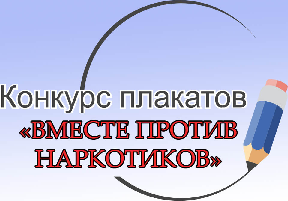 БРСМ проводит конкурс плакатов «Вместе против наркотиков»