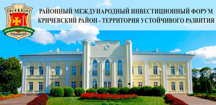 Международный инвестиционный форум пройдет 29 июля в Кричеве