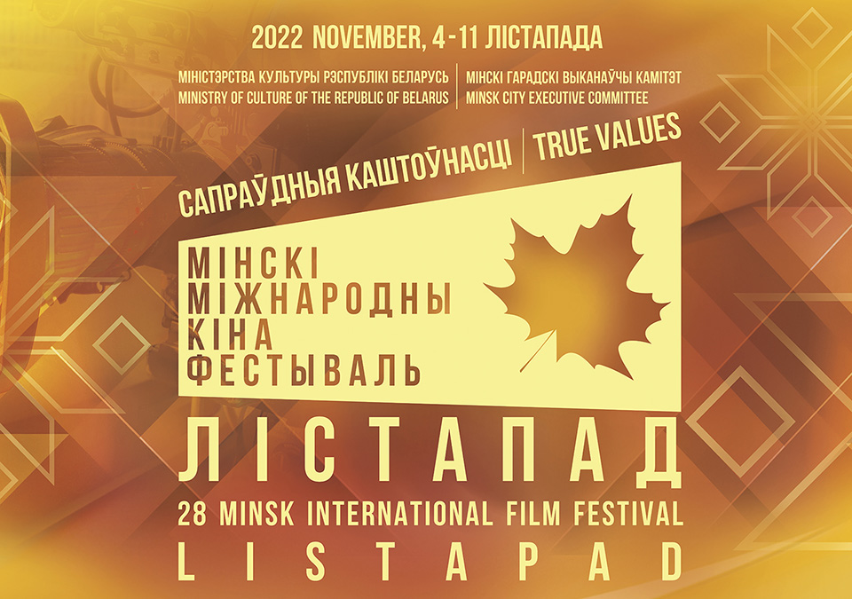 XXVIII Минский международный кинофестиваль "Лістапад" пройдет под слоганом "Истинные ценности" с 4 по 11 ноября