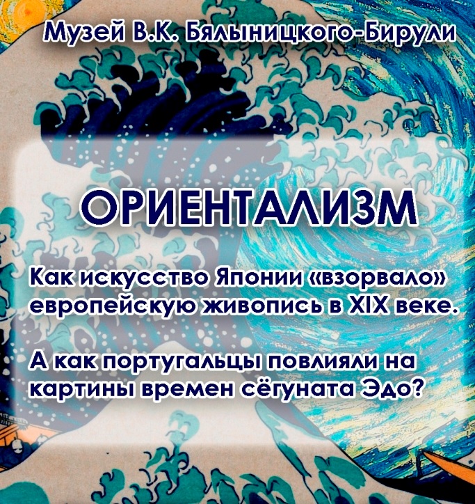 На лекцию об ориентализме приглашает музей В.К. Бялыницкого-Бирули 19 февраля