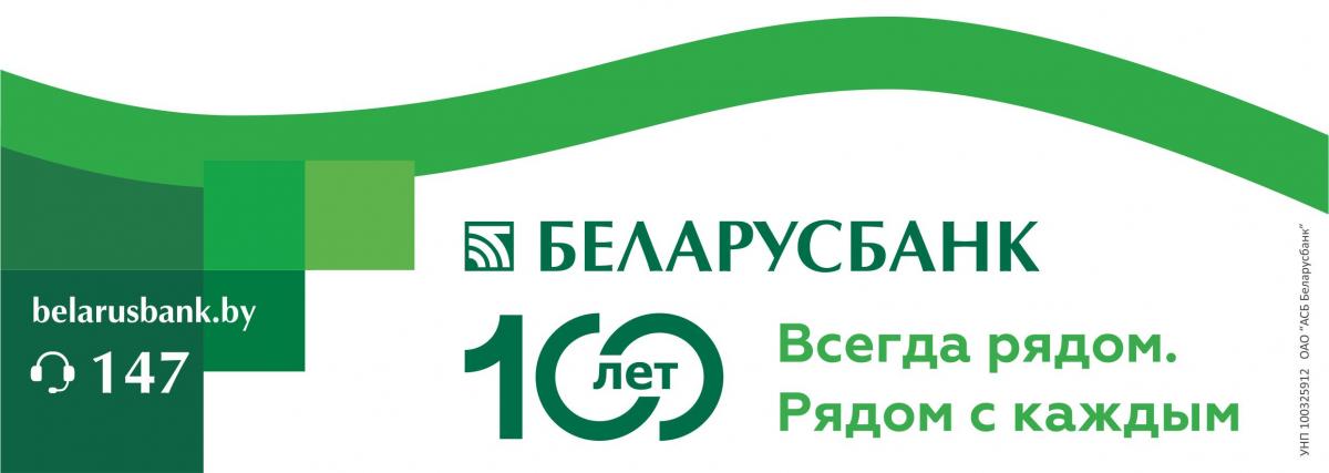 Беларусбанк – ключ к решению жилищного вопроса