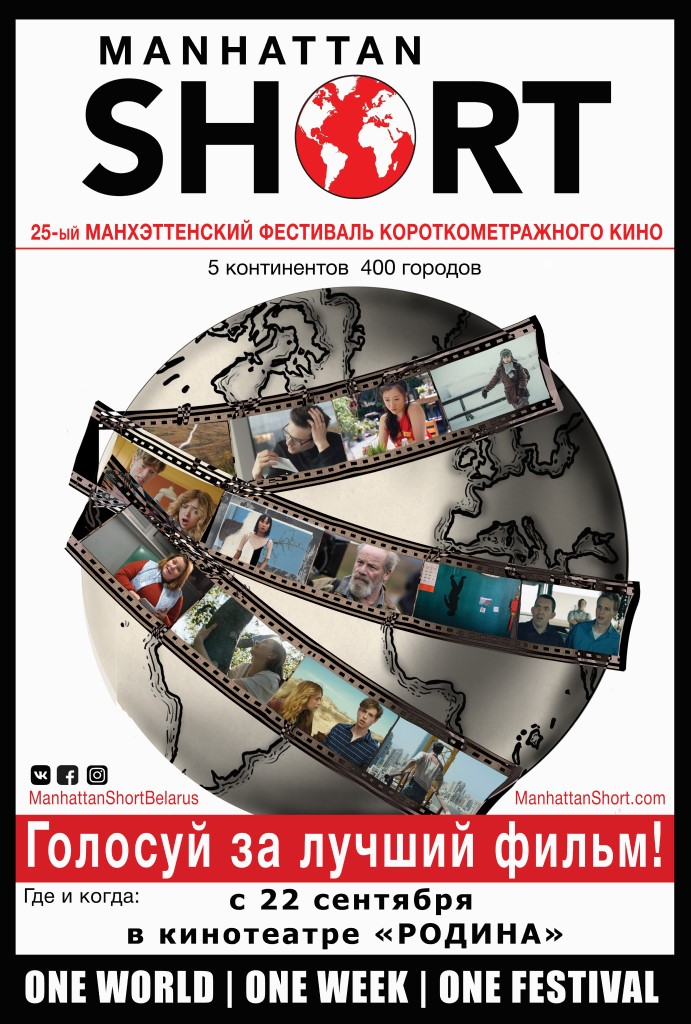 Присоединиться к мировому зрительскому жюри Манхэттенского фестиваля короткометражек приглашают могилевчан