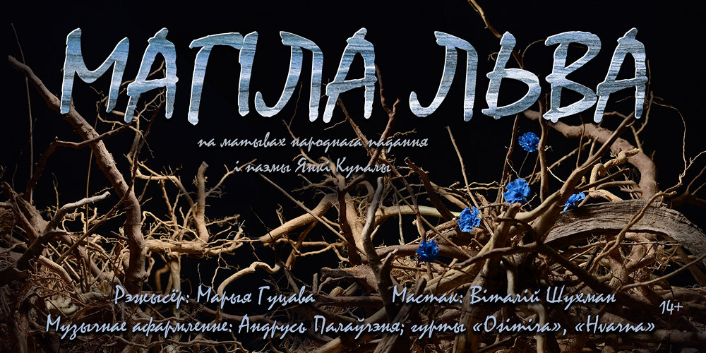 Премьеру спектакля по поэме Янки Купалы "Магіла льва" представят в Могилевском театре кукол в ноябре