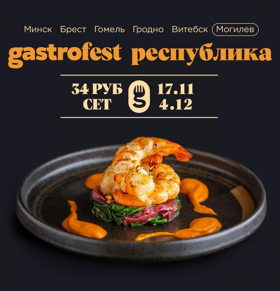В очередном республиканском фестивале Gastrofest примет участие Могилев с 17 ноября