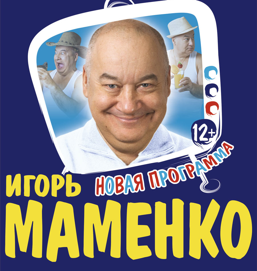 Юморист  Игорь Маменко  выступит  14 ноября в Могилеве