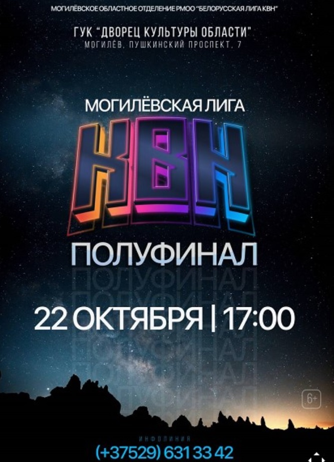 Полуфинал Могилевской лиги КВН пройдет 22 октября