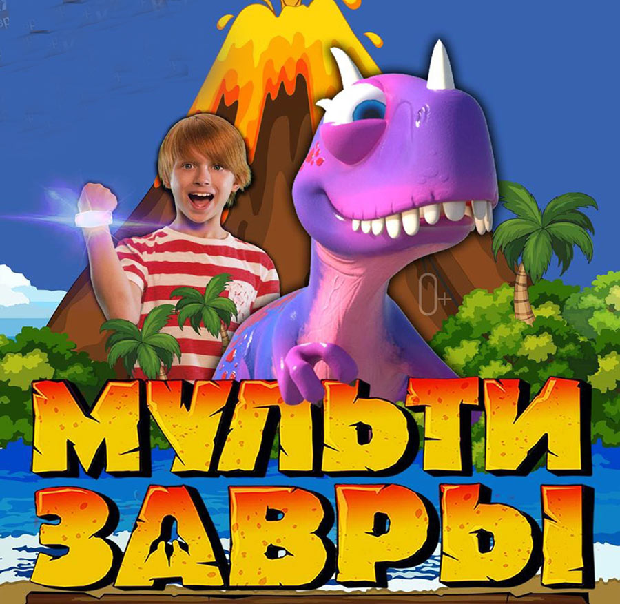 Мультимедийный спектакль «МультиЗавры» покажут в Могилеве 23 апреля