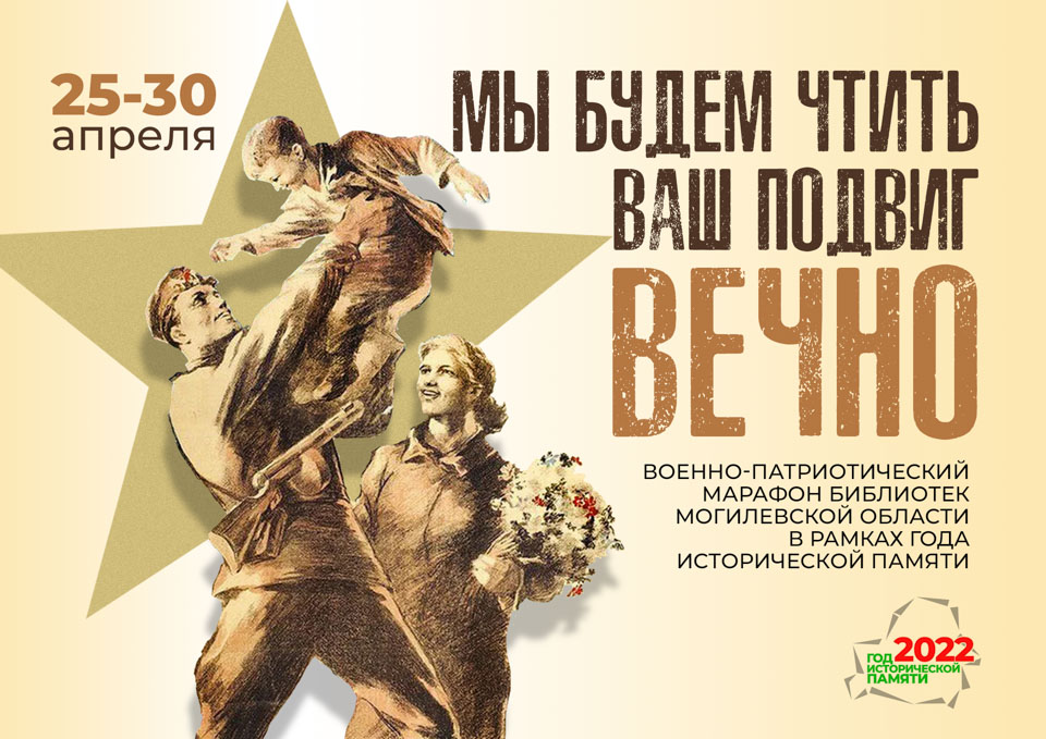 Год исторической памяти: военно-патриотический марафон "Мы будем чтить ваш подвиг вечно" стартует в Могилевской области 25 апреля