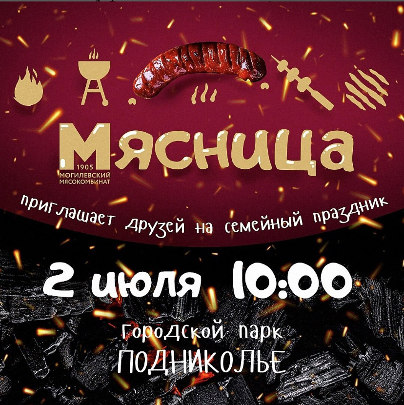 МЯСНИЦА ПРИГЛАШАЕТ! В могилевском парке "Подниколье" 2 июля состоится большой праздник мяса