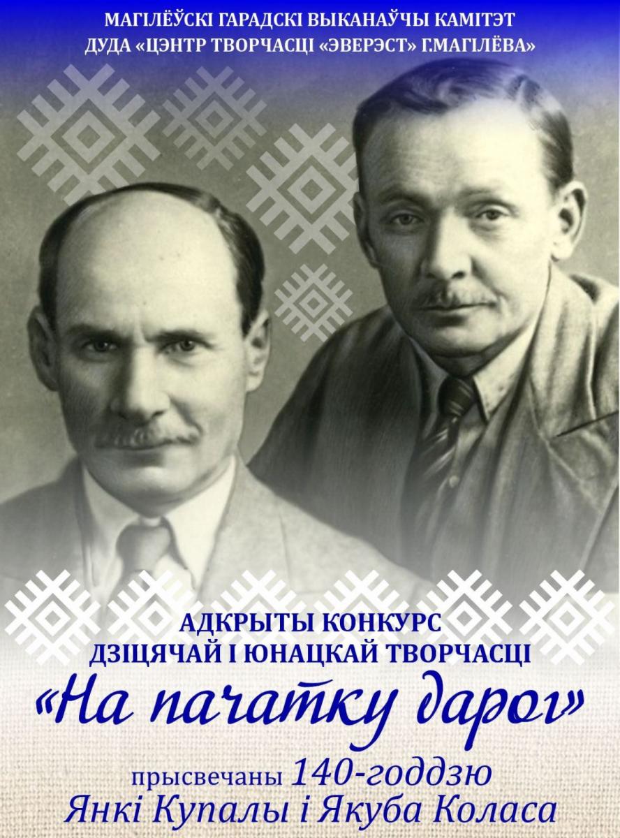 Прыняць удзел у творчым конкурсе, да 140-годдзя Я.Купалы и Я.Коласа, запрашаюць моладзь Магілёўшчыны
