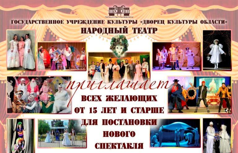 Народный театр ДК области приглашает на прослушивание для участия в постановке нового спектакля
