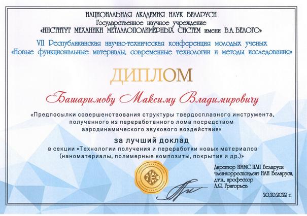 Молодые ученые Института технологии металлов НАН РБ отмечены дипломами республиканской научно-технической конференции