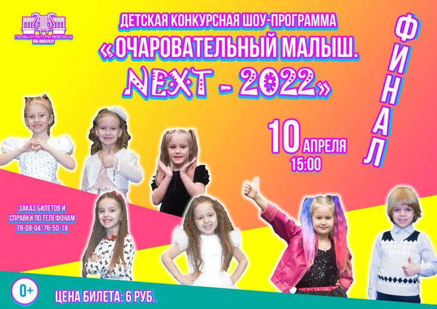 Шоу-программа «Очаровательный малыш. Next-2022» пройдет во Дворце культуры   области  10 апреля