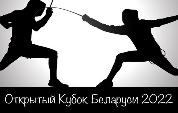 Могилевские спортсмены завоевали награды на открытом Кубке Беларуси по фехтованию