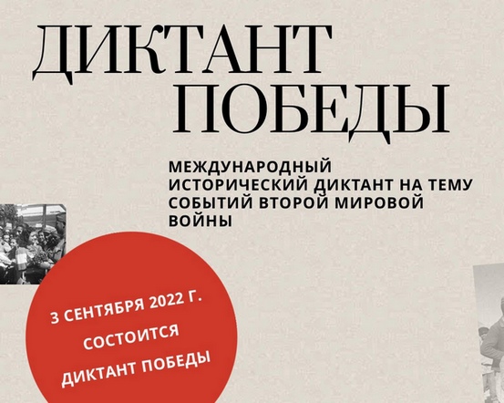 Международная патриотическая акция «Диктант Победы» пройдет 3 сентября в БРУ