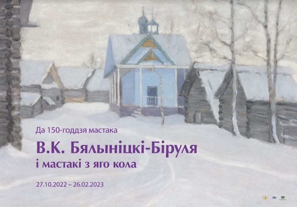 Выставка, посвященная 150-летию В.К. Бялыницкий-Бируля, откроется в Могилеве 27 октября