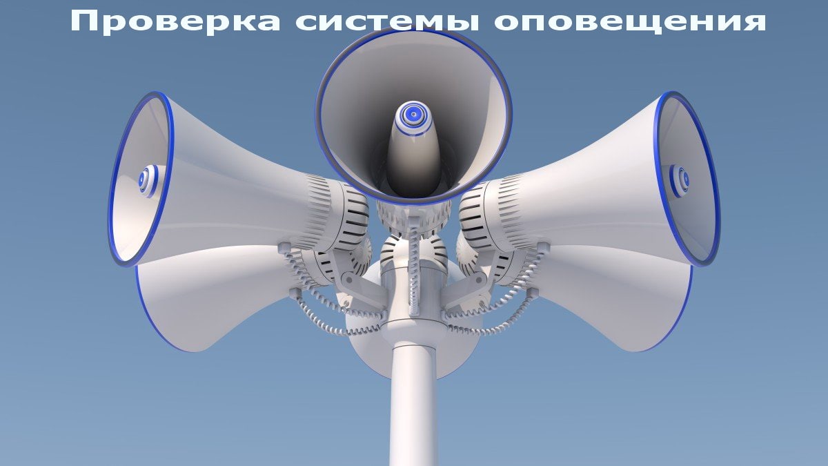 Проверка системы оповещения будет проводиться 23 марта в Могилевской области