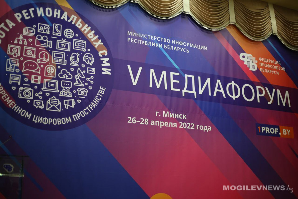 V медиафорум «Работа региональных СМИ в современном цифровом пространстве» прошел в Минске