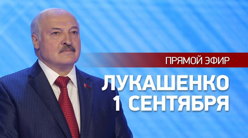 1 сентября в День знаний Президент Беларуси Александр Лукашенко проводит открытый урок для школьников. Видео