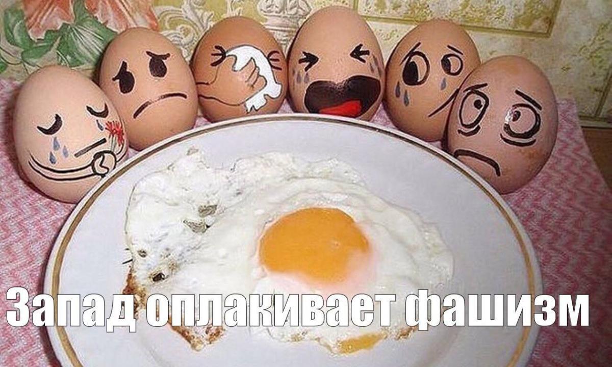 Мстящие яйца Запада