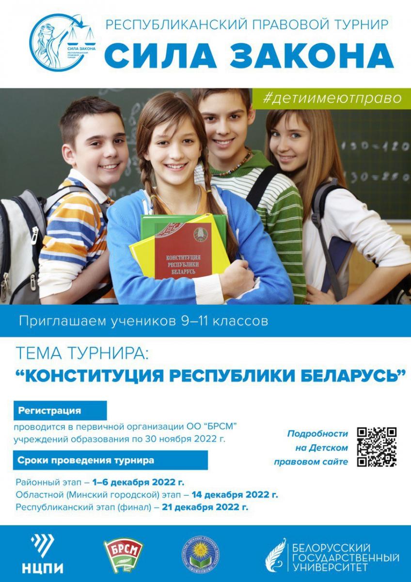 Старшеклассников Могилевщины приглашают принять участие в республиканском правовом турнире "Сила Закона"