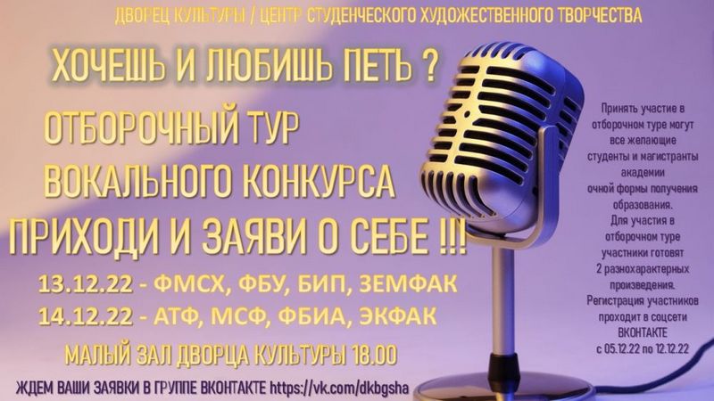 В БГСХА открыта регистрация на кастинг вокального конкурса
