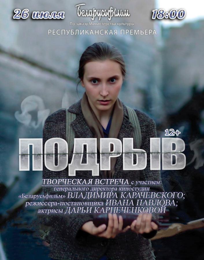 Творческая встреча с показом фильма «Подрыв» пройдет в кинотеатре "Родина"  26 июля