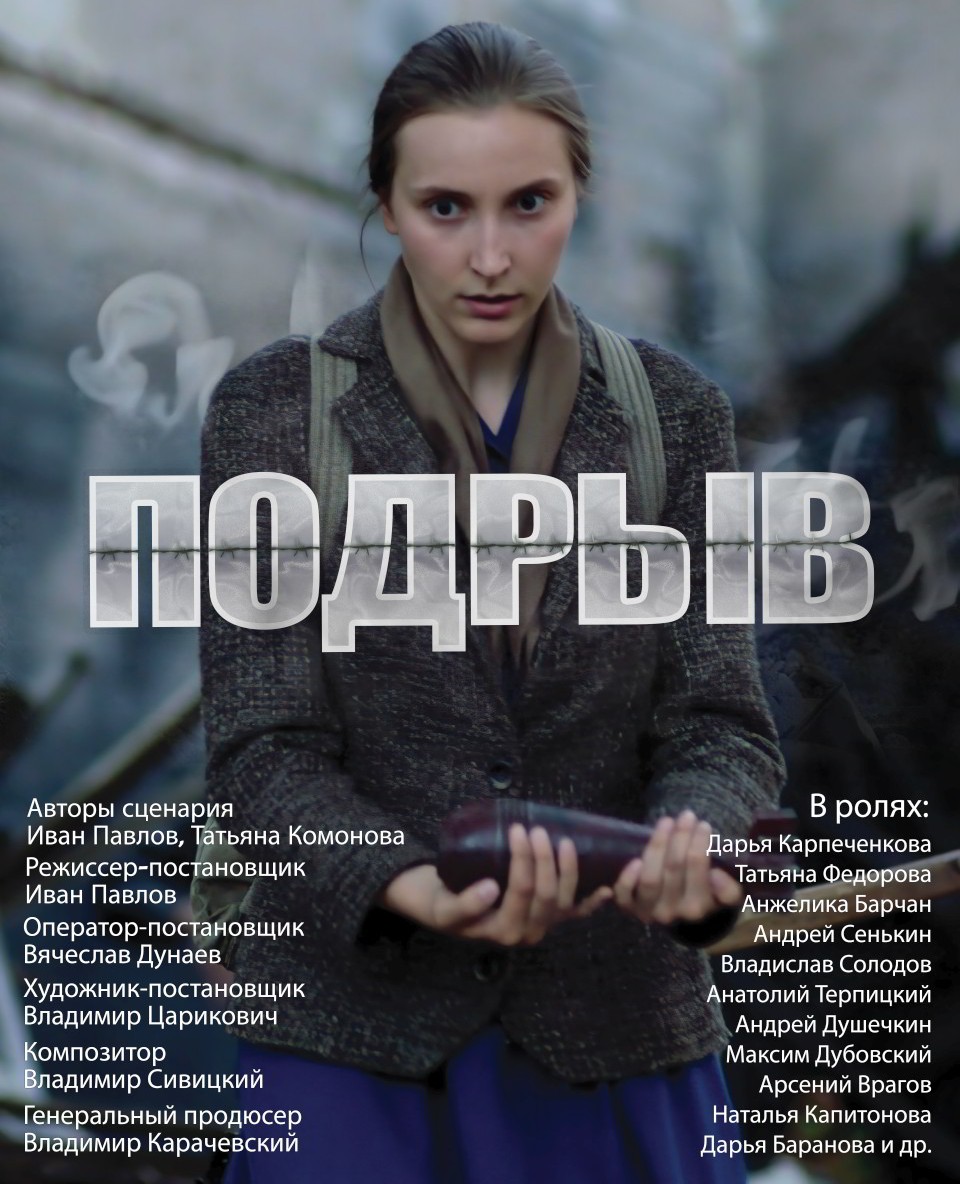 Премьера исторической драмы «Подрыв» состоится 3 июля в могилевских кинотеатрах