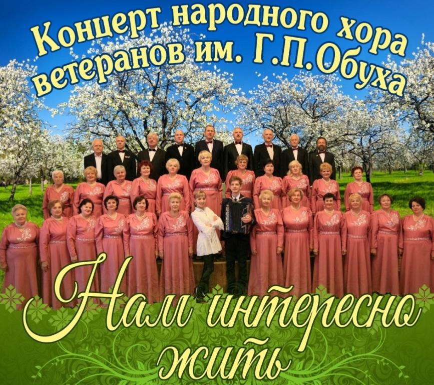 Концерт народного хора ветеранов им.Г.П.Обуха пройдет в Могилеве 24 марта