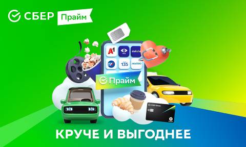 Обновленный СберПрайм: что это такое и какая от него выгода?
