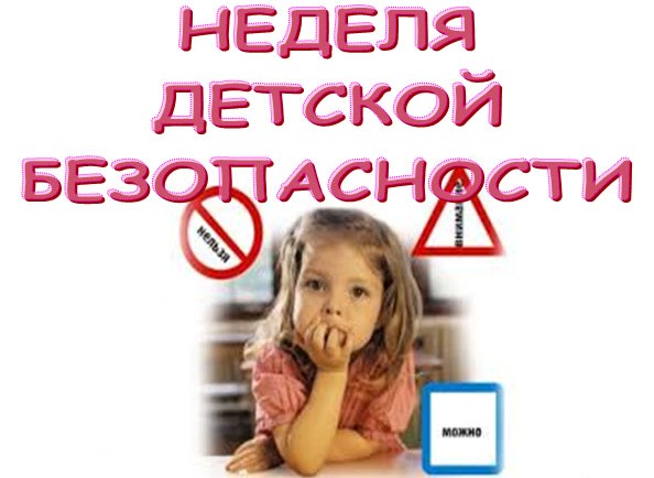 Неделя детской безопасности проходит в области с 24 по 28 октября