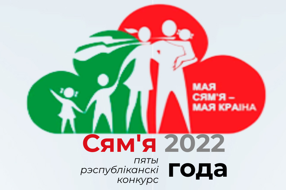 Областной этап республиканского конкурса «Семья года» пройдет в Могилеве 12 мая