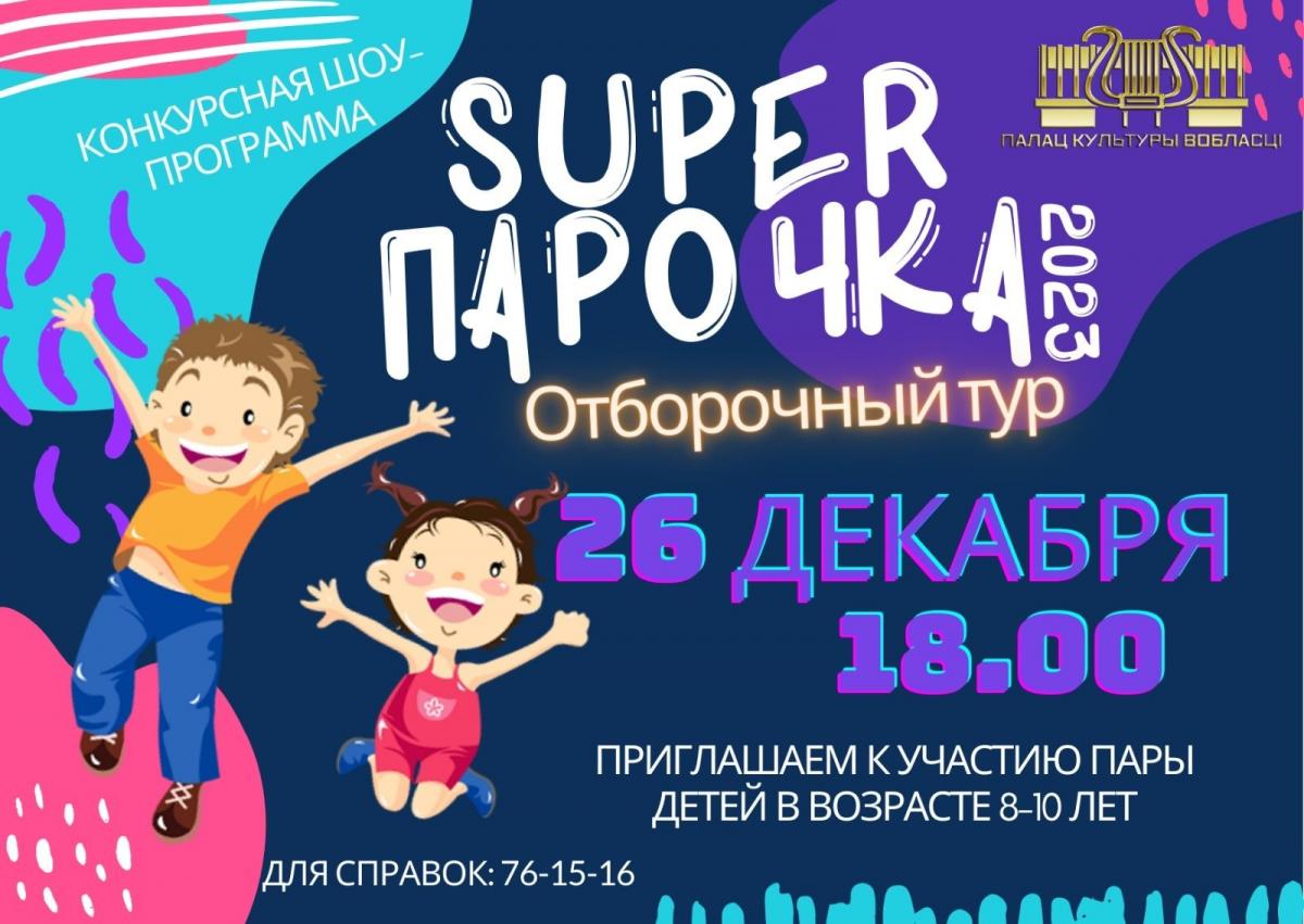 Юных могилевчан приглашают к участию в конкурсе «Super парочка - 2023»