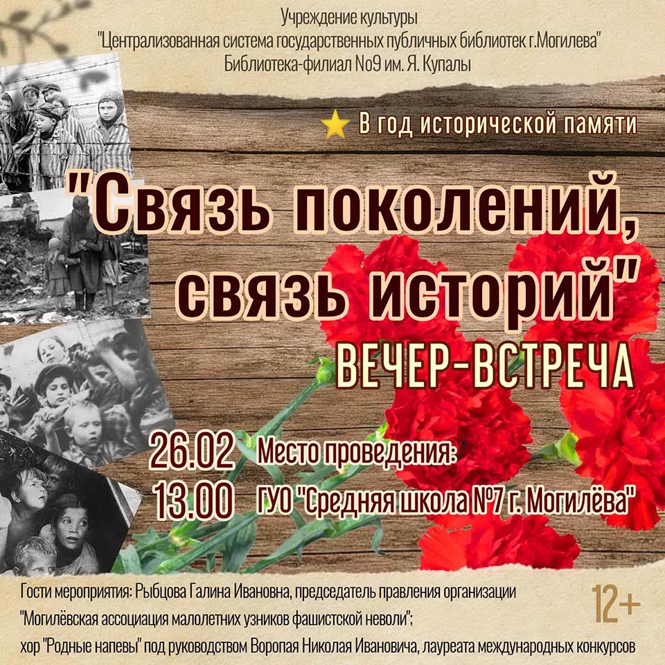 Встреча «Связь поколений, связь историй» пройдет в средней школе №7 г.Могилева