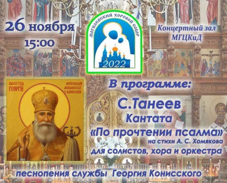 Концертную программу, в честь архиепископа Могилевского и Белорусского Георгия Конисского, представит Могилевская городская капелла 26 ноября