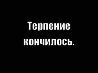 За что боролись, на то и напоролись.