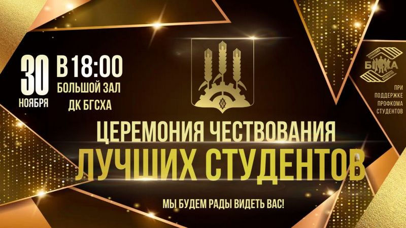 В БГСХА 30 ноября состоится церемония чествования лучших студентов