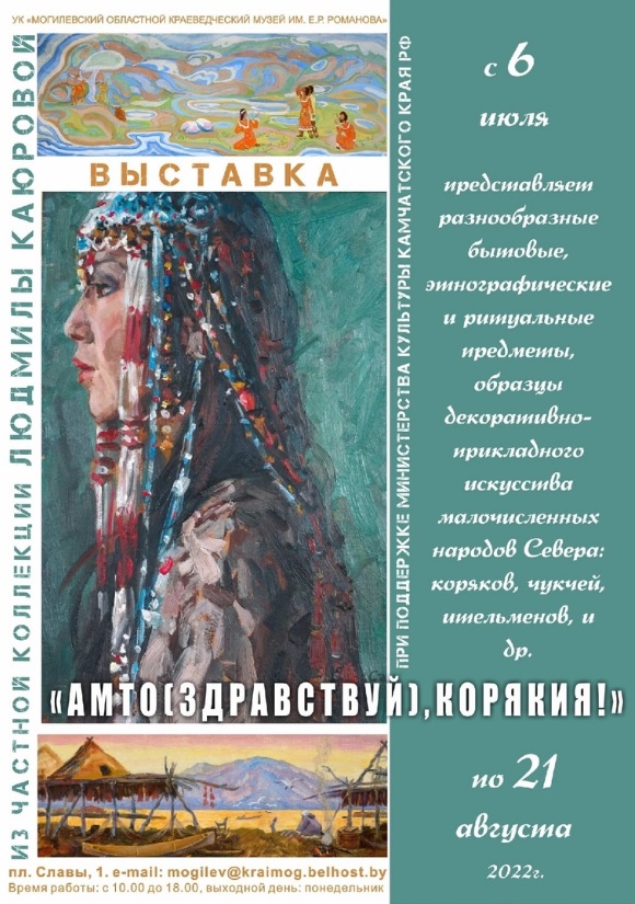 Выставка, посвященная культуре малочисленных народов Севера, откроется в Могилеве 6 июля