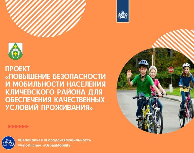 Реализацию проекта по развитию велоинфраструктуры и городской мобильности начали в Кличеве